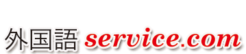 外国語サービスドットコム